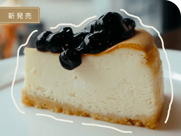 新発売　ブルーベリーケーキ
